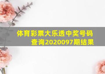 体育彩票大乐透中奖号码查询2020097期结果