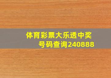 体育彩票大乐透中奖号码查询240888