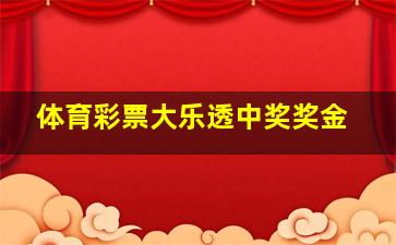 体育彩票大乐透中奖奖金