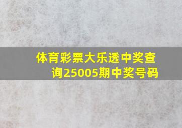 体育彩票大乐透中奖查询25005期中奖号码