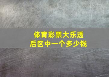 体育彩票大乐透后区中一个多少钱