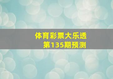 体育彩票大乐透第135期预测