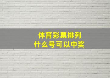 体育彩票排列什么号可以中奖