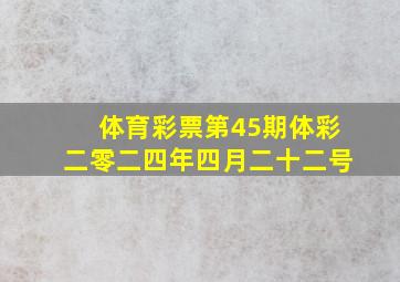 体育彩票第45期体彩二零二四年四月二十二号