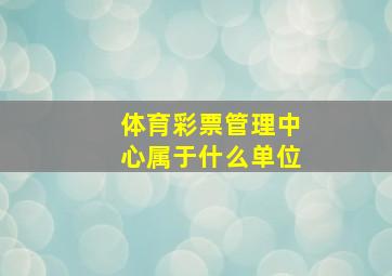 体育彩票管理中心属于什么单位