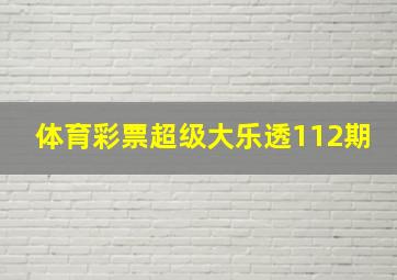 体育彩票超级大乐透112期