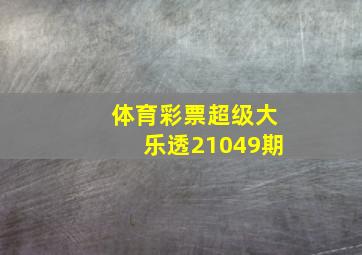 体育彩票超级大乐透21049期