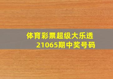 体育彩票超级大乐透21065期中奖号码