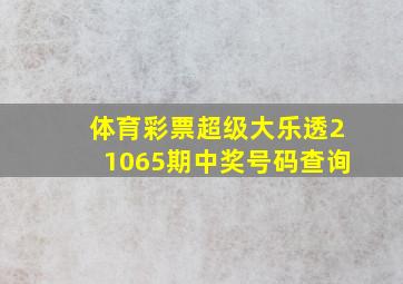 体育彩票超级大乐透21065期中奖号码查询