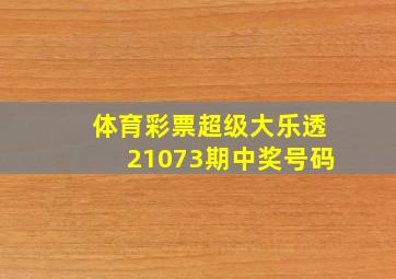 体育彩票超级大乐透21073期中奖号码