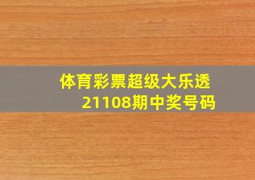 体育彩票超级大乐透21108期中奖号码