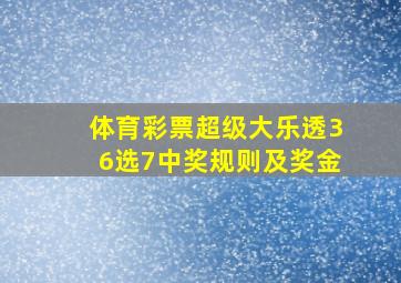 体育彩票超级大乐透36选7中奖规则及奖金