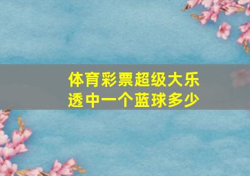 体育彩票超级大乐透中一个蓝球多少