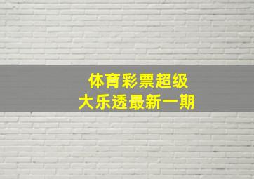 体育彩票超级大乐透最新一期