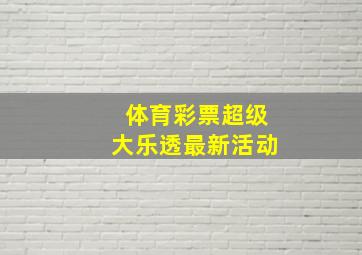 体育彩票超级大乐透最新活动