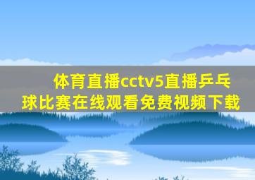 体育直播cctv5直播乒乓球比赛在线观看免费视频下载