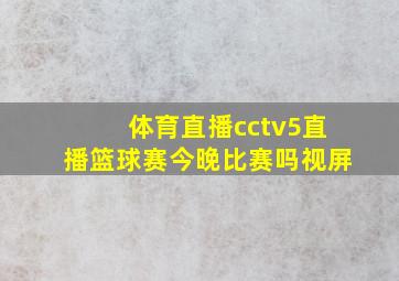 体育直播cctv5直播篮球赛今晚比赛吗视屏