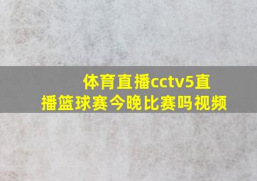 体育直播cctv5直播篮球赛今晚比赛吗视频