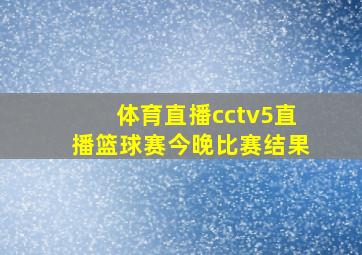 体育直播cctv5直播篮球赛今晚比赛结果