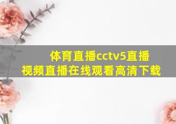 体育直播cctv5直播视频直播在线观看高清下载