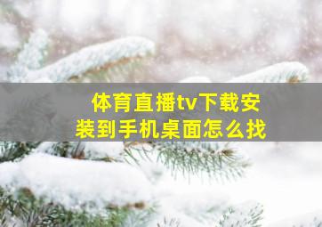 体育直播tv下载安装到手机桌面怎么找