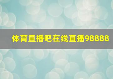 体育直播吧在线直播98888