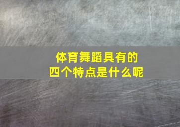 体育舞蹈具有的四个特点是什么呢