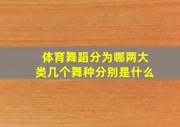 体育舞蹈分为哪两大类几个舞种分别是什么