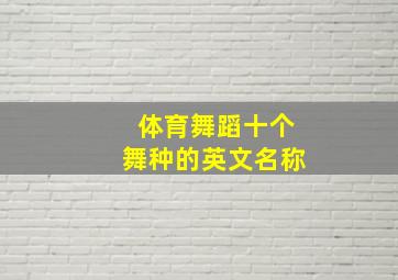 体育舞蹈十个舞种的英文名称