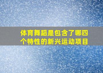 体育舞蹈是包含了哪四个特性的新兴运动项目