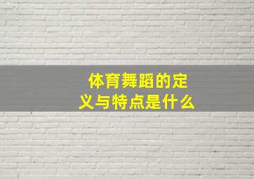 体育舞蹈的定义与特点是什么