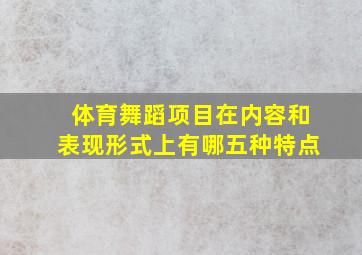 体育舞蹈项目在内容和表现形式上有哪五种特点