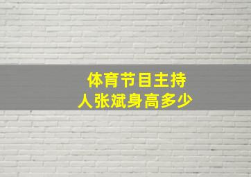 体育节目主持人张斌身高多少