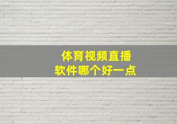 体育视频直播软件哪个好一点