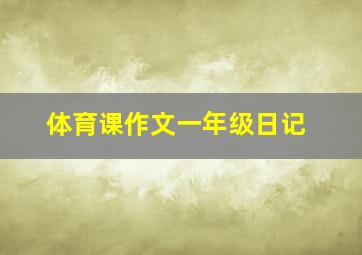 体育课作文一年级日记