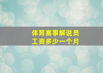 体育赛事解说员工资多少一个月