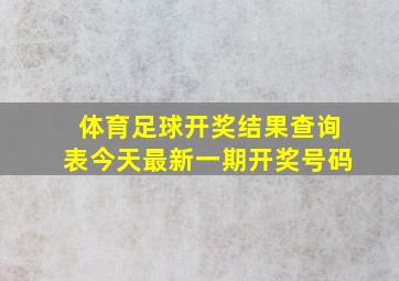 体育足球开奖结果查询表今天最新一期开奖号码