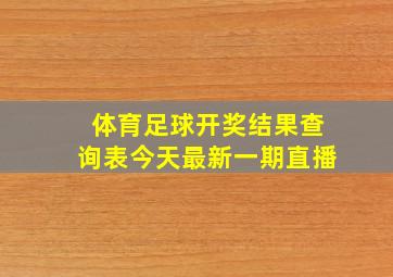 体育足球开奖结果查询表今天最新一期直播