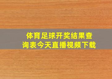 体育足球开奖结果查询表今天直播视频下载