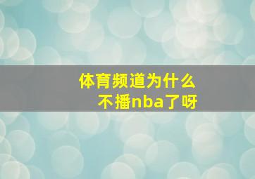 体育频道为什么不播nba了呀