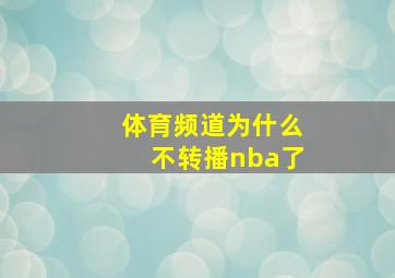 体育频道为什么不转播nba了