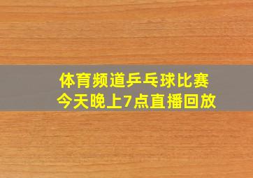 体育频道乒乓球比赛今天晚上7点直播回放