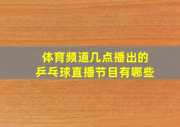 体育频道几点播出的乒乓球直播节目有哪些