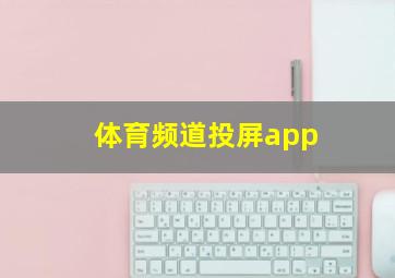 体育频道投屏app