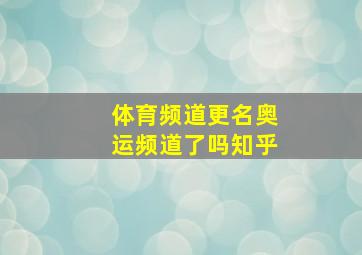 体育频道更名奥运频道了吗知乎