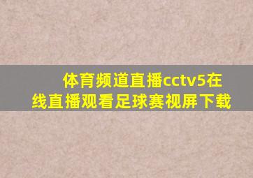 体育频道直播cctv5在线直播观看足球赛视屏下载