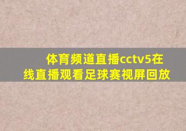 体育频道直播cctv5在线直播观看足球赛视屏回放