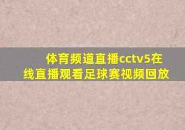 体育频道直播cctv5在线直播观看足球赛视频回放