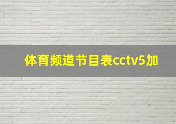 体育频道节目表cctv5加