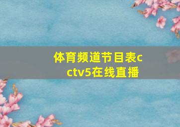 体育频道节目表cctv5在线直播